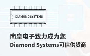成为您有价值的Diamond Systems代理商